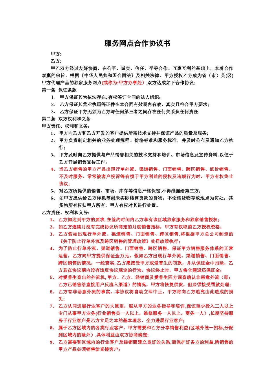 服务网点合作协议书_第1页