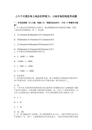 2025年上半年重庆省土地估价师复习土地市场的结构考试题