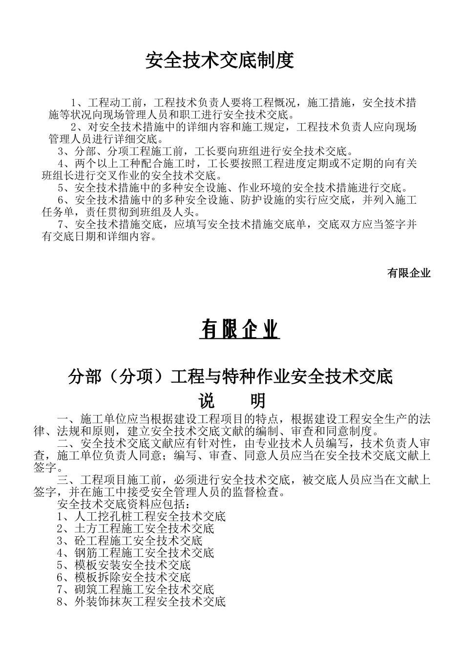 2025年分部分项安全技术交底资料全套_第2页