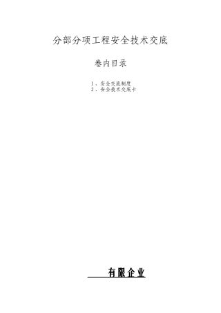 2025年分部分项安全技术交底资料全套