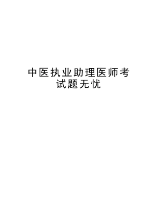 2025年中医执业助理医师考试题无忧版本