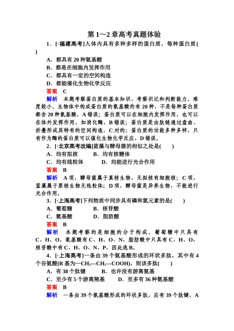 2025年《金版教程》高三生物总复习人教版必修一高考真题体验12含解析_第1页