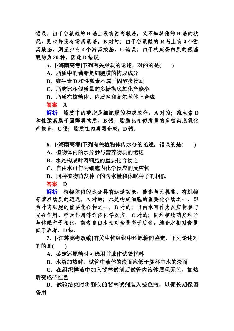 2025年《金版教程》高三生物总复习人教版必修一高考真题体验12含解析_第2页