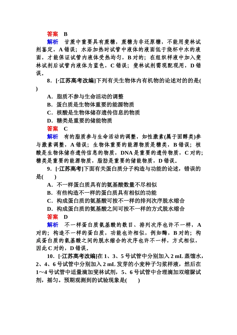 2025年《金版教程》高三生物总复习人教版必修一高考真题体验12含解析_第3页