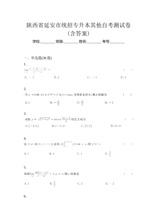 2025年陕西省延安市统招专升本其它自考测试卷含答案