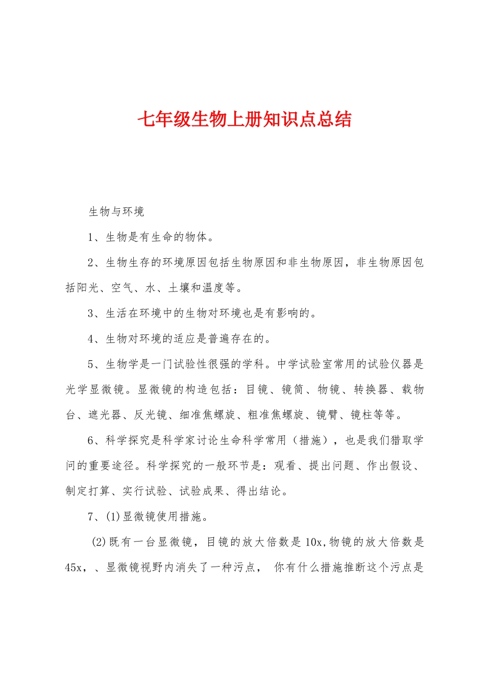 2025年七年级生物上册知识点总结_第1页
