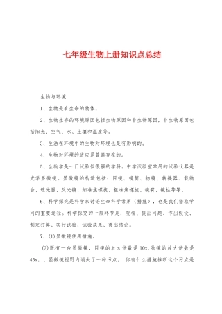 2025年七年级生物上册知识点总结