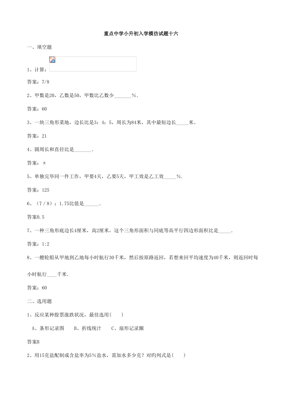 2025年重点中学小升初数学入学模拟试题十六含答案_第1页