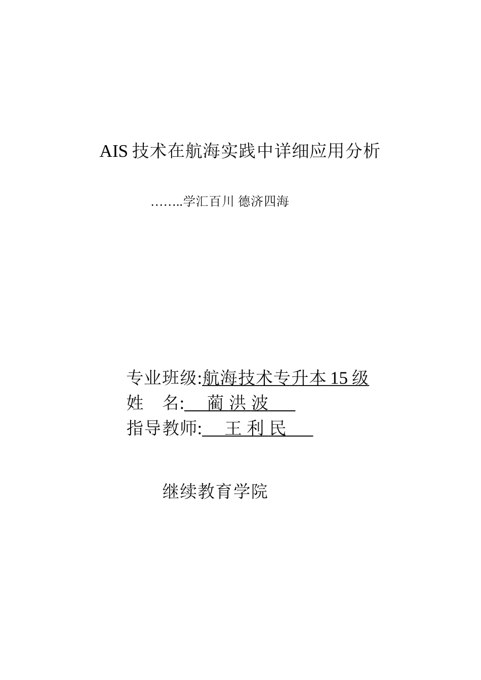 2025年ais技术在航海实践中具体应用分析大连海大继续教育学院学士学位论文_第2页
