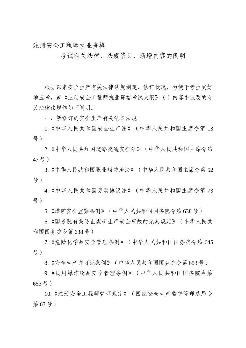 2025年注册安全工程师执业资格考试有关法律法规修订新增内容的说明_第1页
