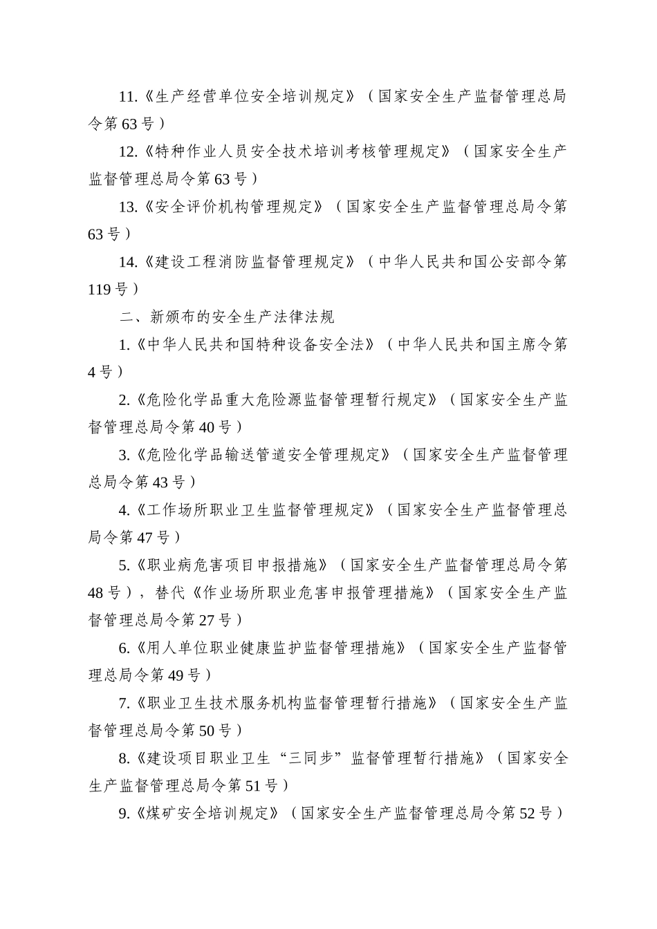 2025年注册安全工程师执业资格考试有关法律法规修订新增内容的说明_第2页