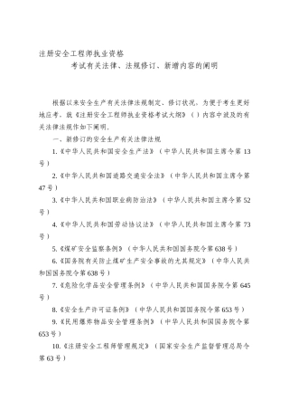 2025年注册安全工程师执业资格考试有关法律法规修订新增内容的说明