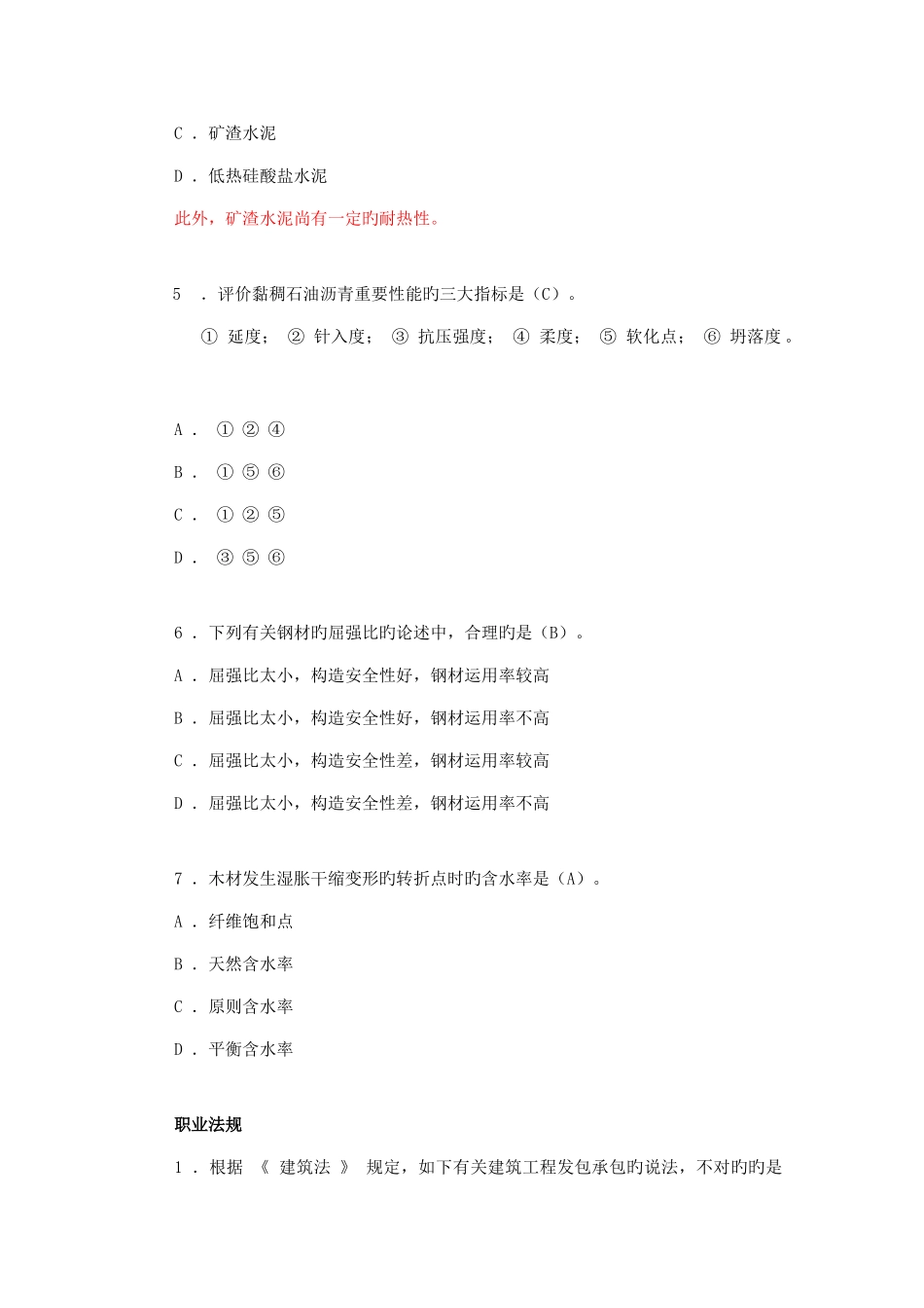 2025年结构工程师基础考试模真题下午卷_第2页