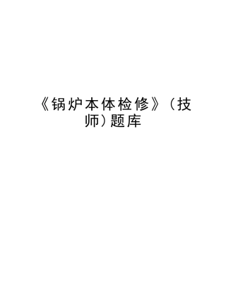 2025年《锅炉本体检修》技师题库教学提纲