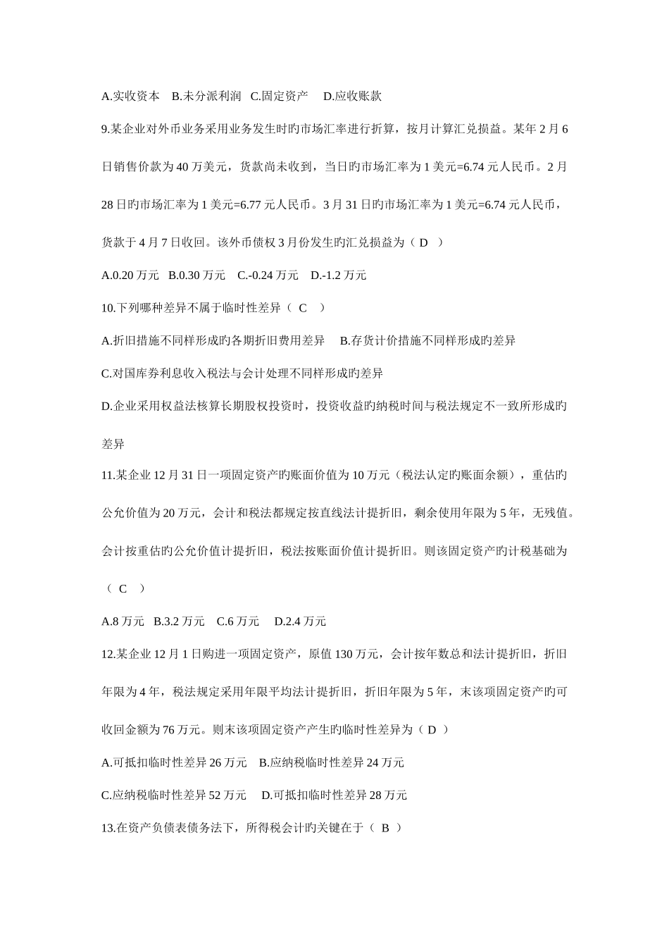 2025年高级财务会计近几年真题和答案完美版MicrosoftWord_第2页