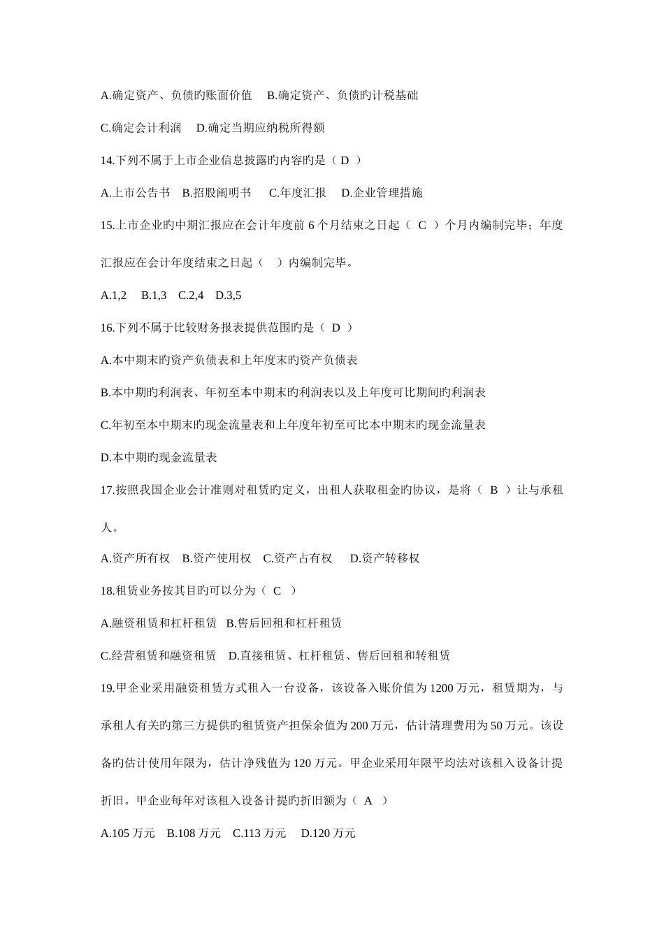 2025年高级财务会计近几年真题和答案完美版MicrosoftWord_第3页