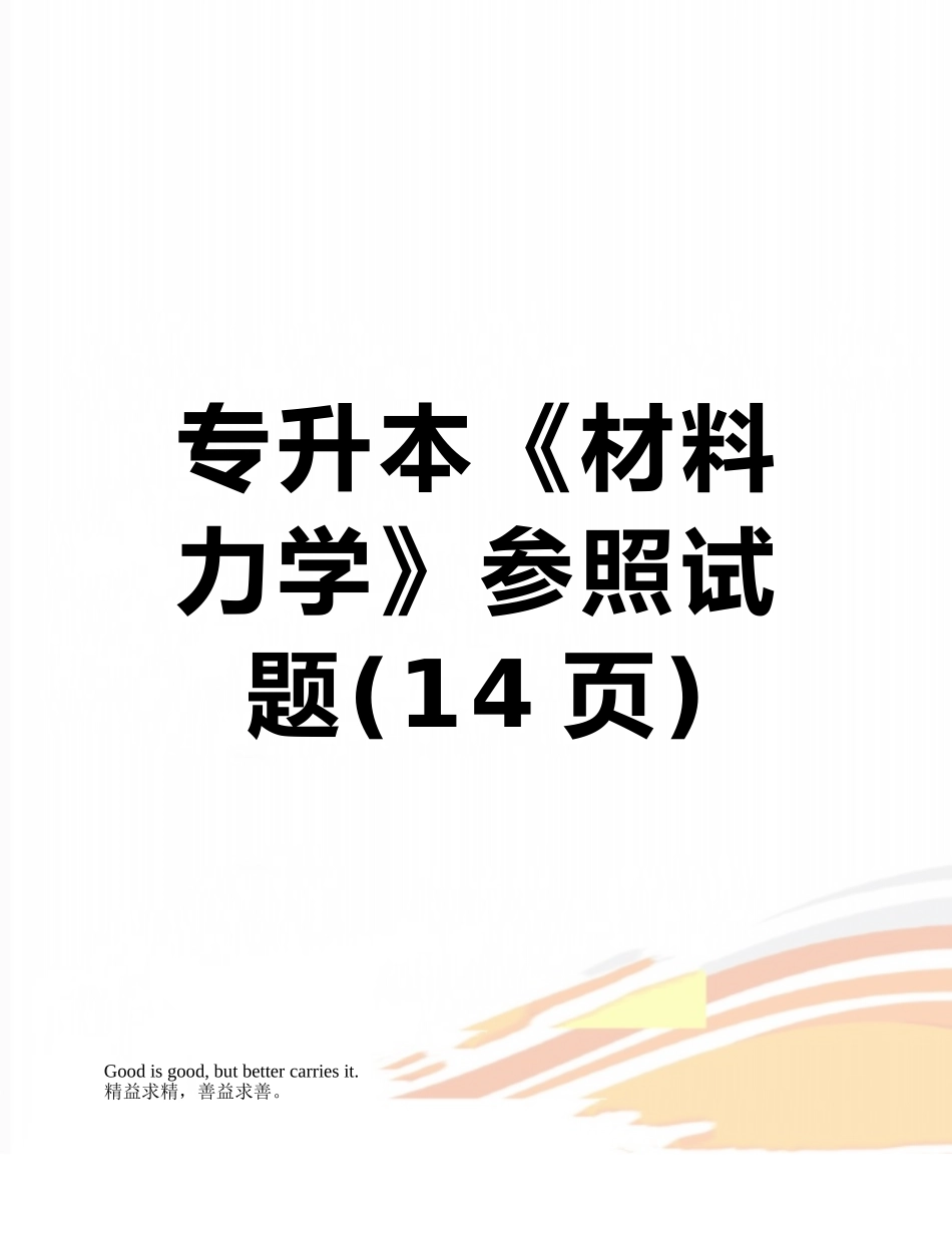 2025年专升本《材料力学》参考试题_第1页