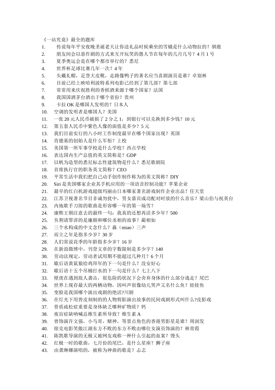 2025年《一站到底》最全的题库看完可以去参赛了_第1页