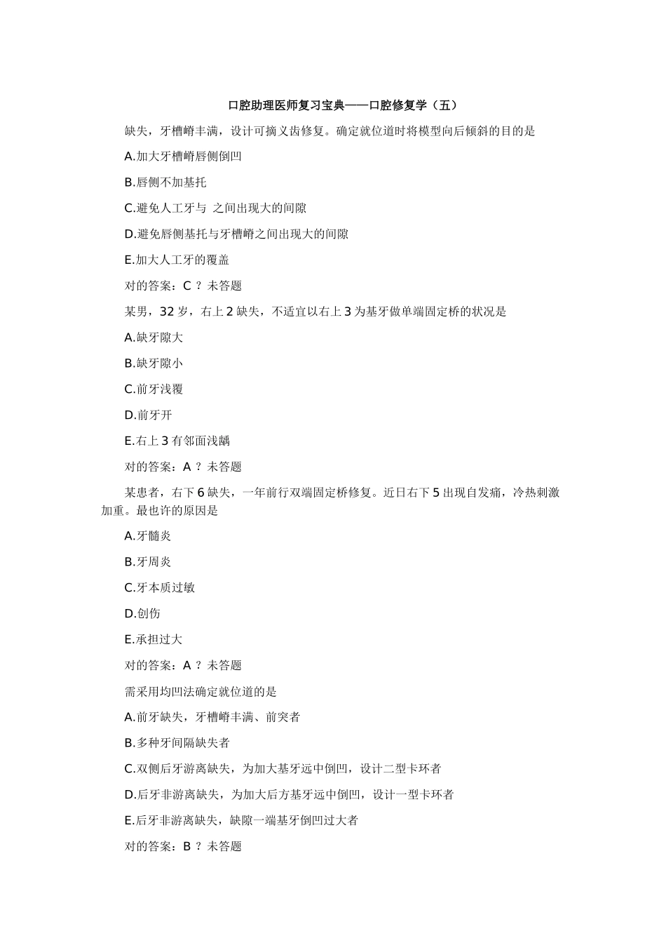 2025年口腔助理医师复习口腔修复学_第1页