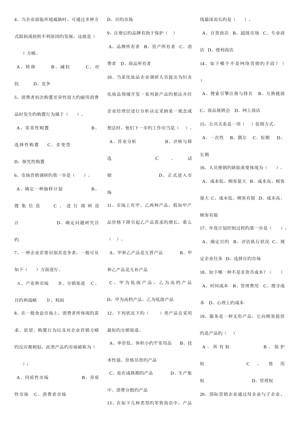2025年电大专科市场营销学历年试题及答案_第2页