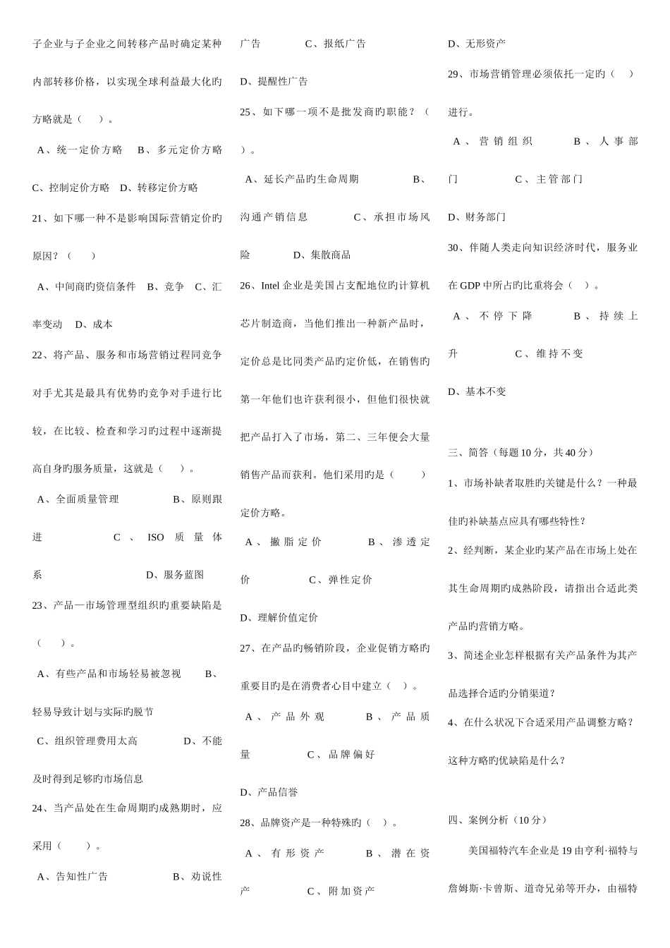 2025年电大专科市场营销学历年试题及答案_第3页