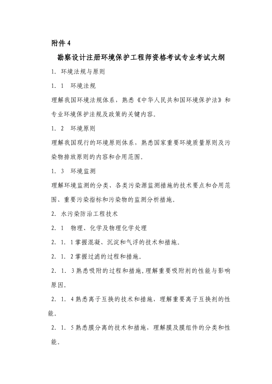 2025年勘察设计注册环保工程师资格考试专业考试大纲_第1页