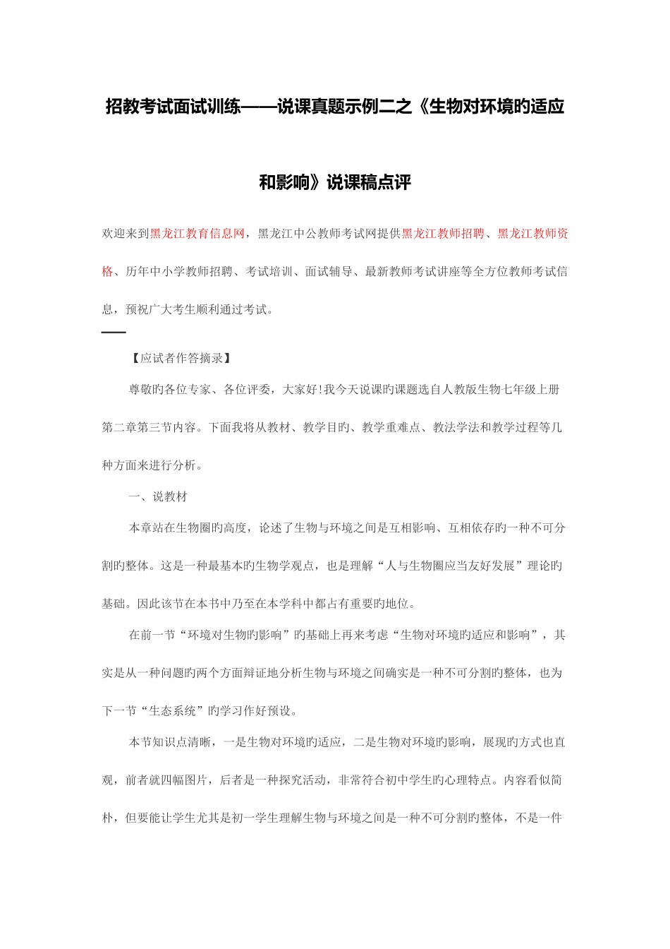 2025年黑龙江教师招聘招教考试面试训练说课真题示例二之生物对环境的适应和影响说课稿点评_第1页