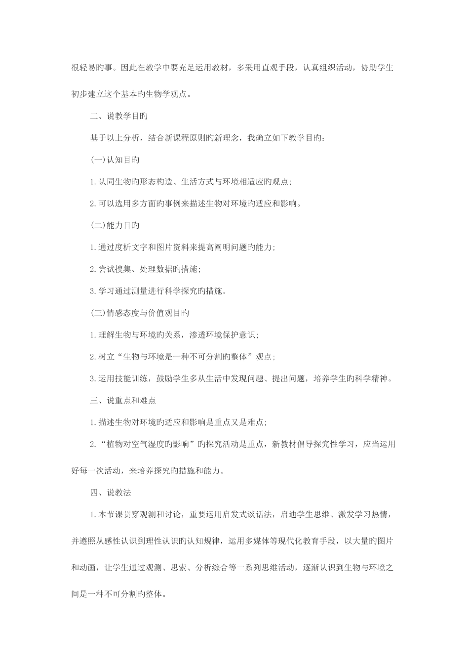 2025年黑龙江教师招聘招教考试面试训练说课真题示例二之生物对环境的适应和影响说课稿点评_第2页