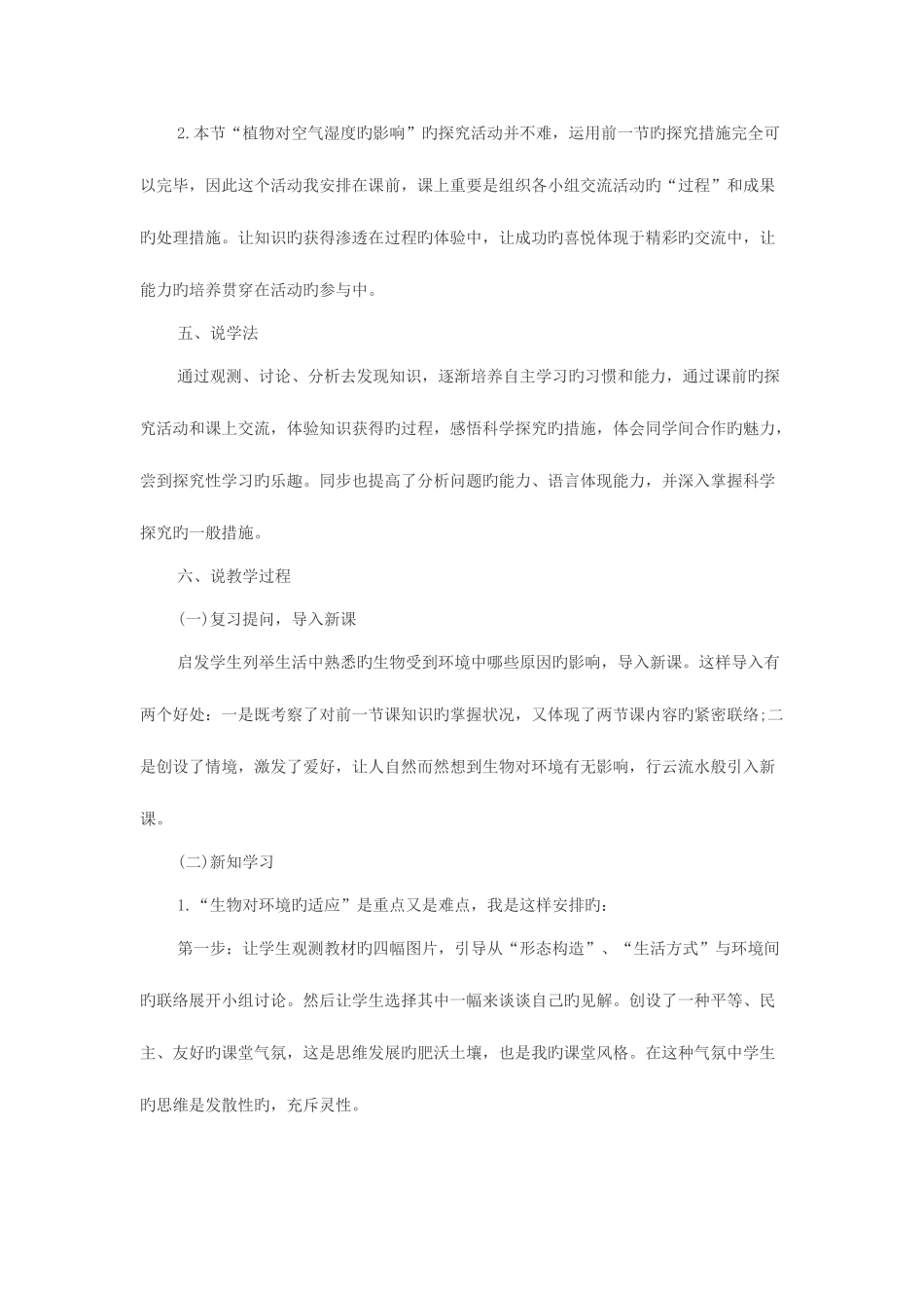 2025年黑龙江教师招聘招教考试面试训练说课真题示例二之生物对环境的适应和影响说课稿点评_第3页