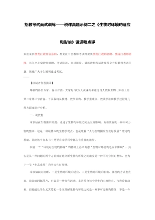 2025年黑龙江教师招聘招教考试面试训练说课真题示例二之生物对环境的适应和影响说课稿点评
