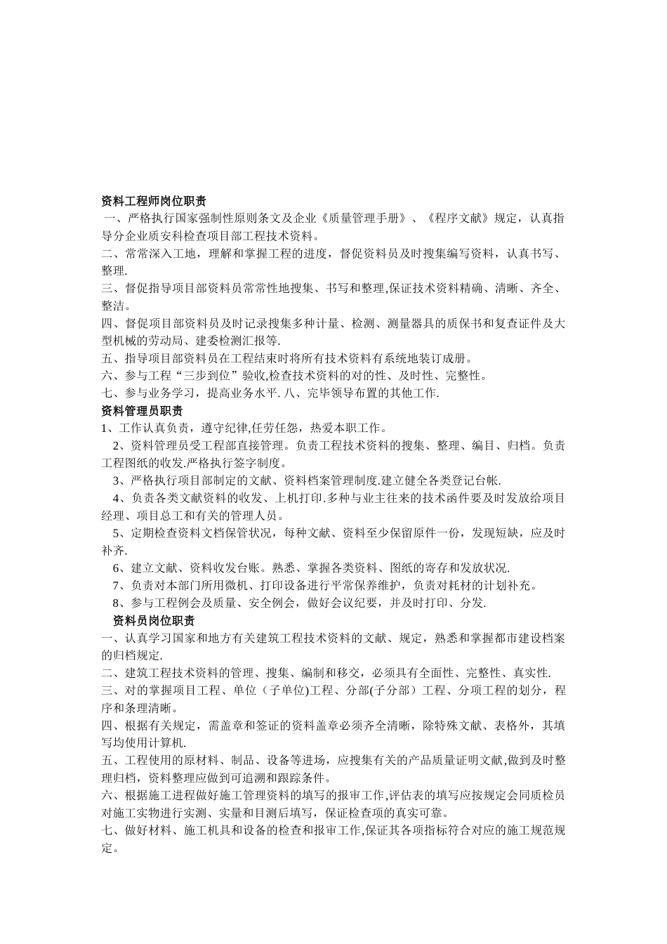 2025年资料员质检员岗位责任制_第1页