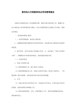 2025年黄冈电大开放教育试点考试管理规