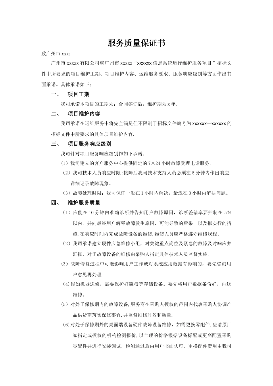服务质量保证书样本_第1页