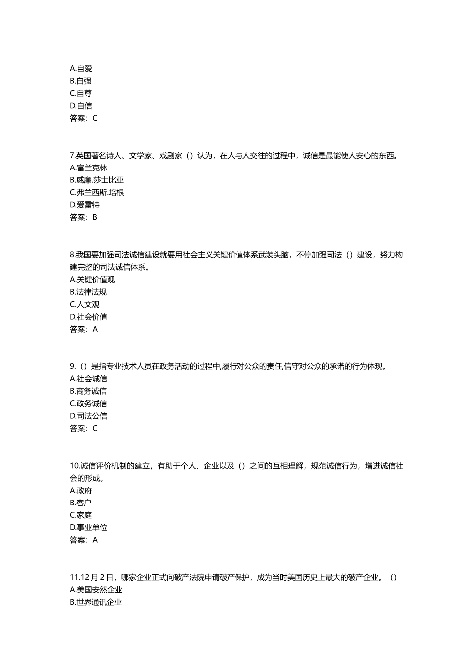 2025年专业技术人员诚信建设试题及答案江苏省专业技术人员继续教育考试_第2页