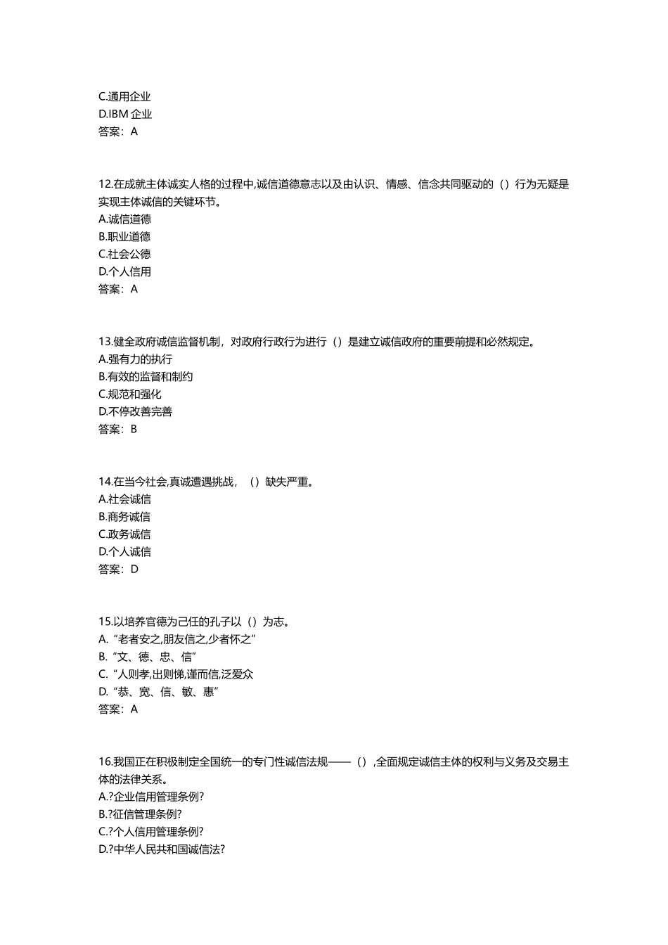 2025年专业技术人员诚信建设试题及答案江苏省专业技术人员继续教育考试_第3页