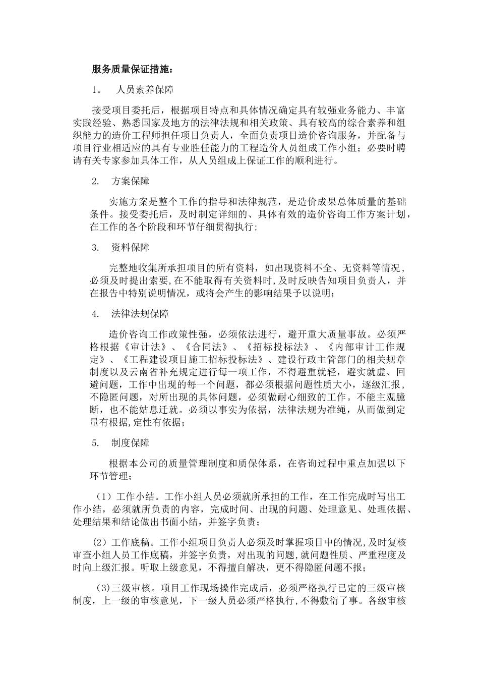 服务质量保证措施-确保服务质量_第1页