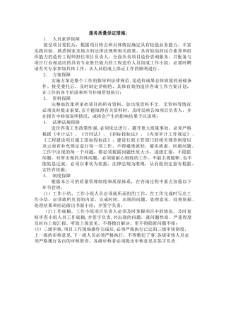 服务质量保证措施
