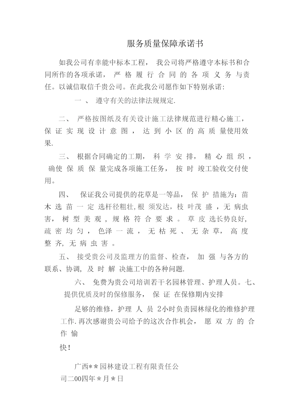 服务质量保障承诺书_第1页