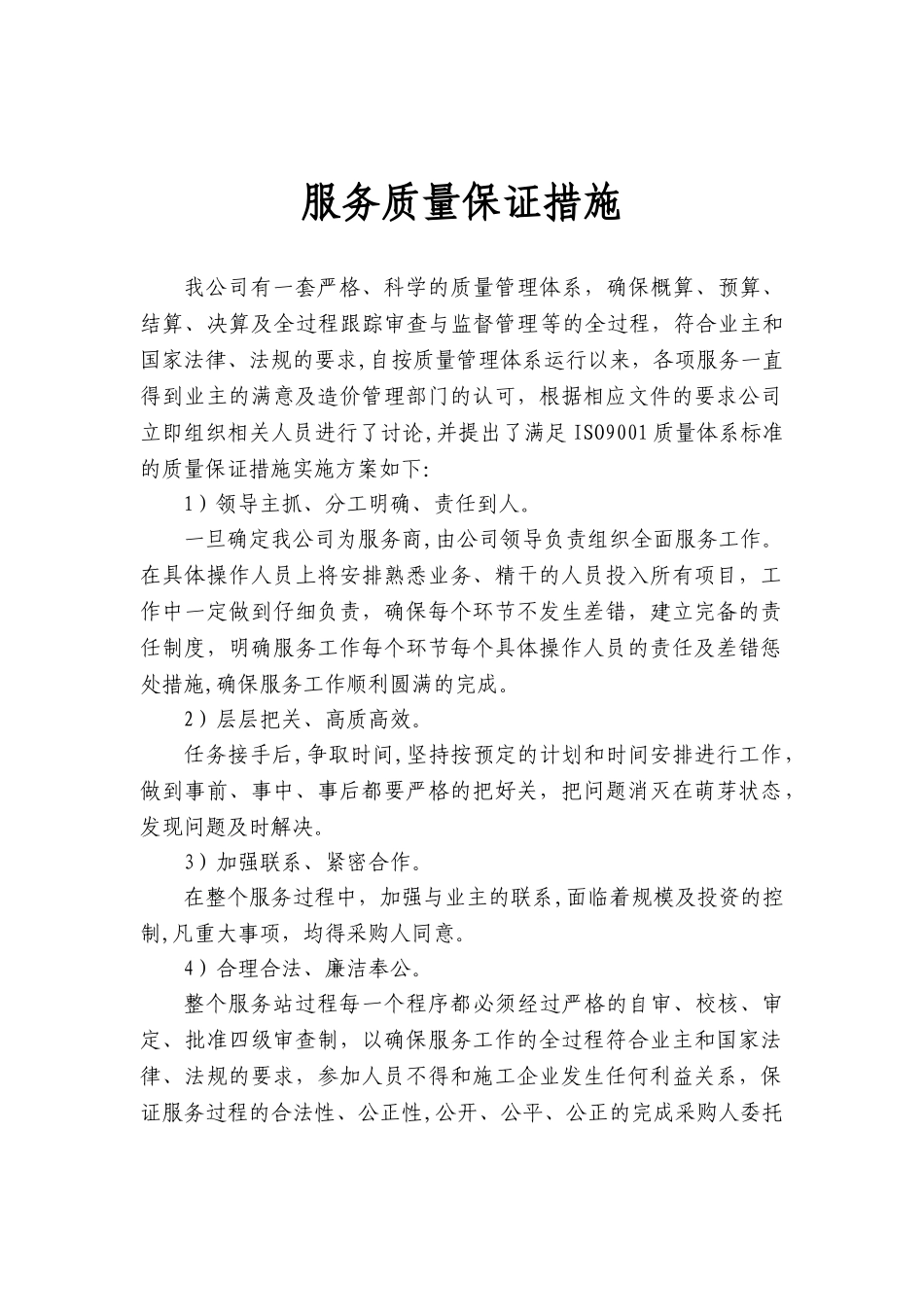 服务质量保证措施_第1页