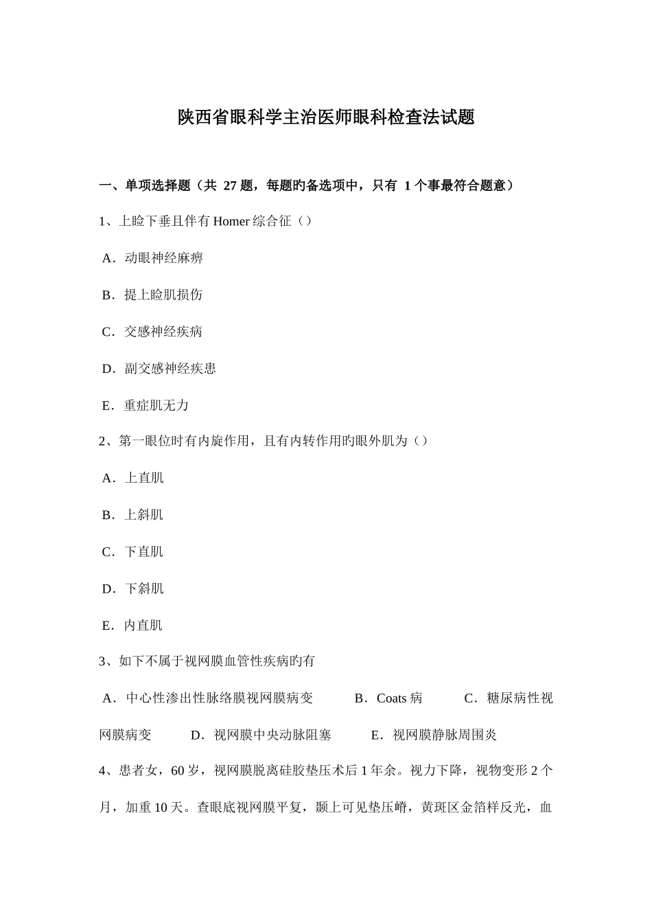 2025年陕西省眼科学主治医师眼科检查法试题_第1页