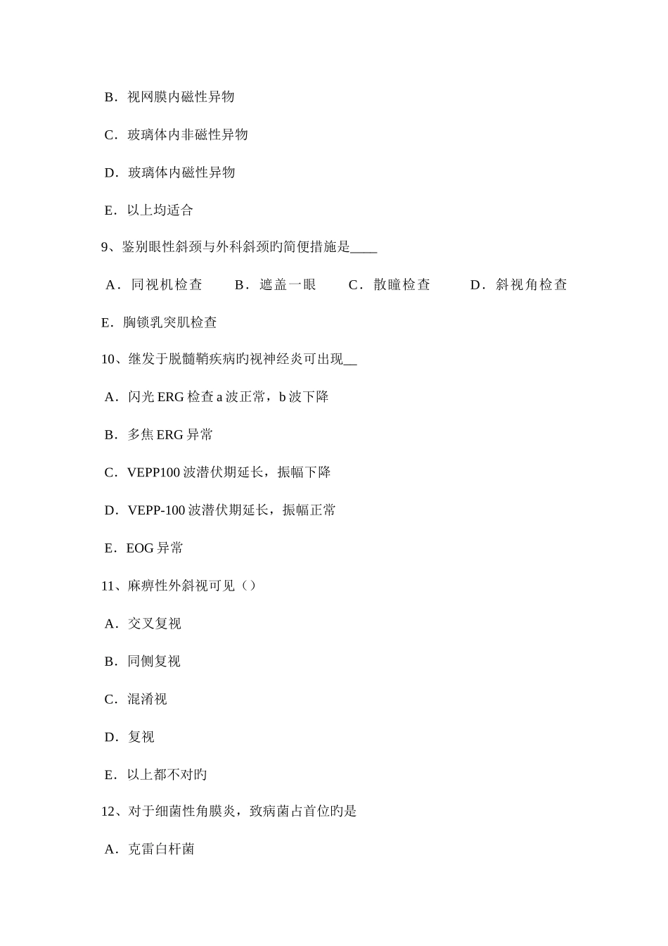 2025年陕西省眼科学主治医师眼科检查法试题_第3页