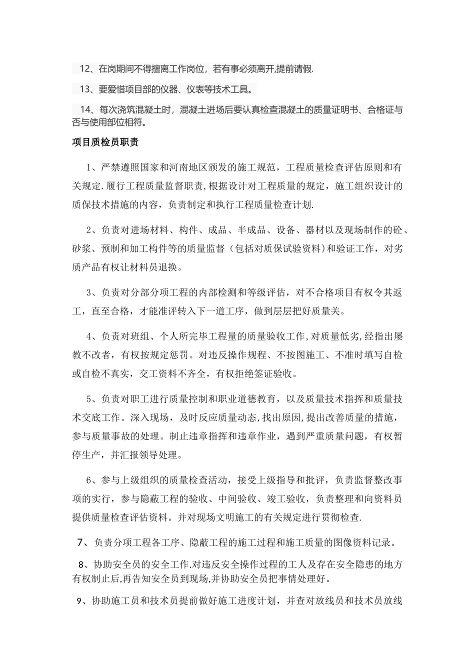 2025年项目质检员施工员技术员职责_第2页