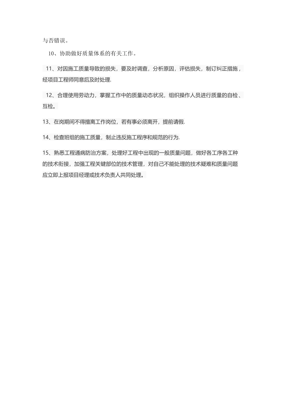 2025年项目质检员施工员技术员职责_第3页