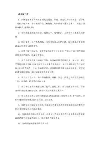 2025年项目质检员施工员技术员职责