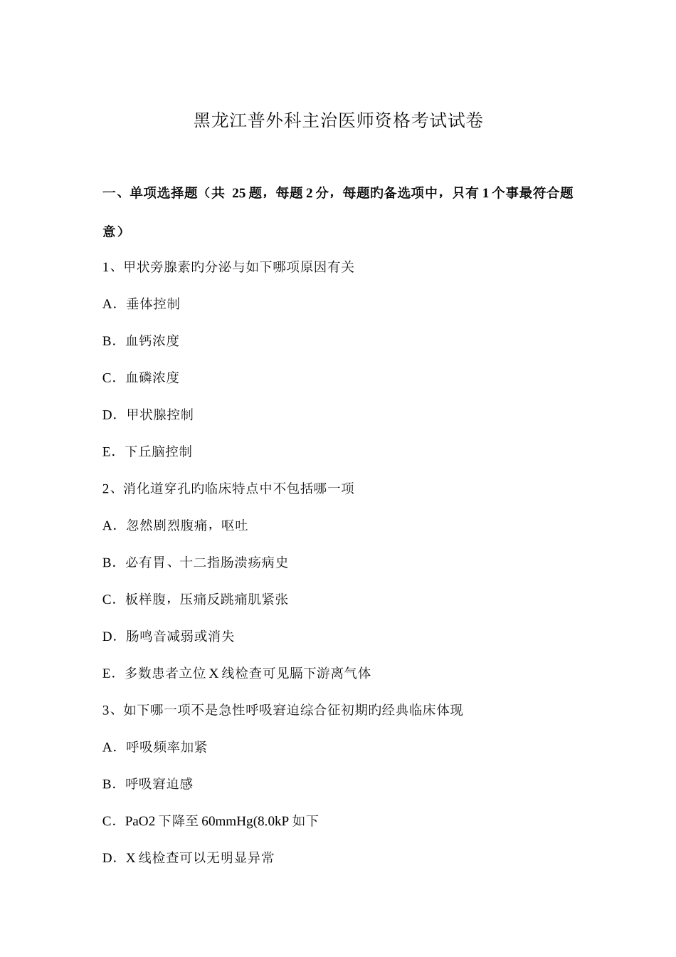 2025年黑龙江普外科主治医师资格考试试卷_第1页