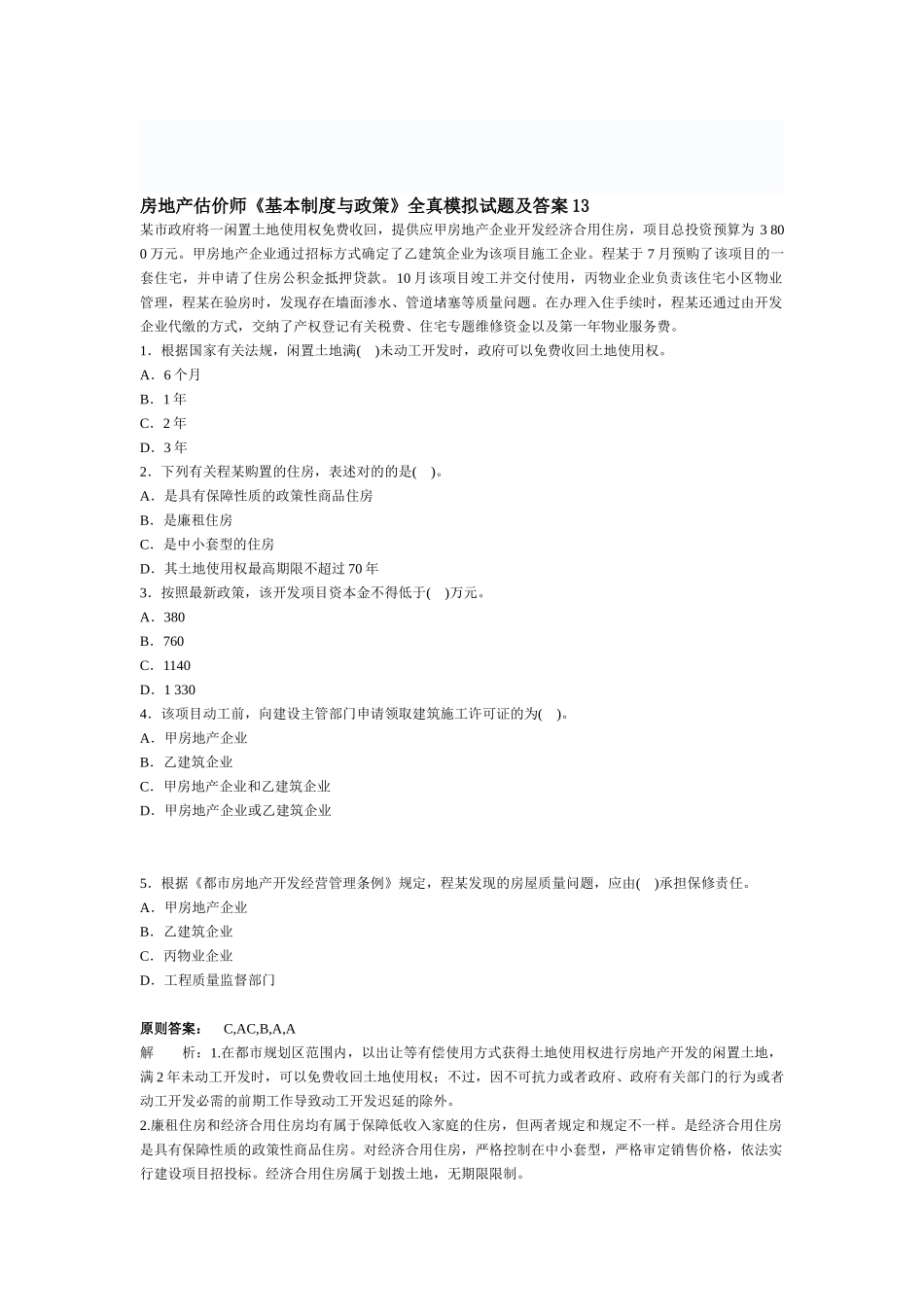 2025年房地产估价师基本制度与政策全真模拟试题及答案_第1页