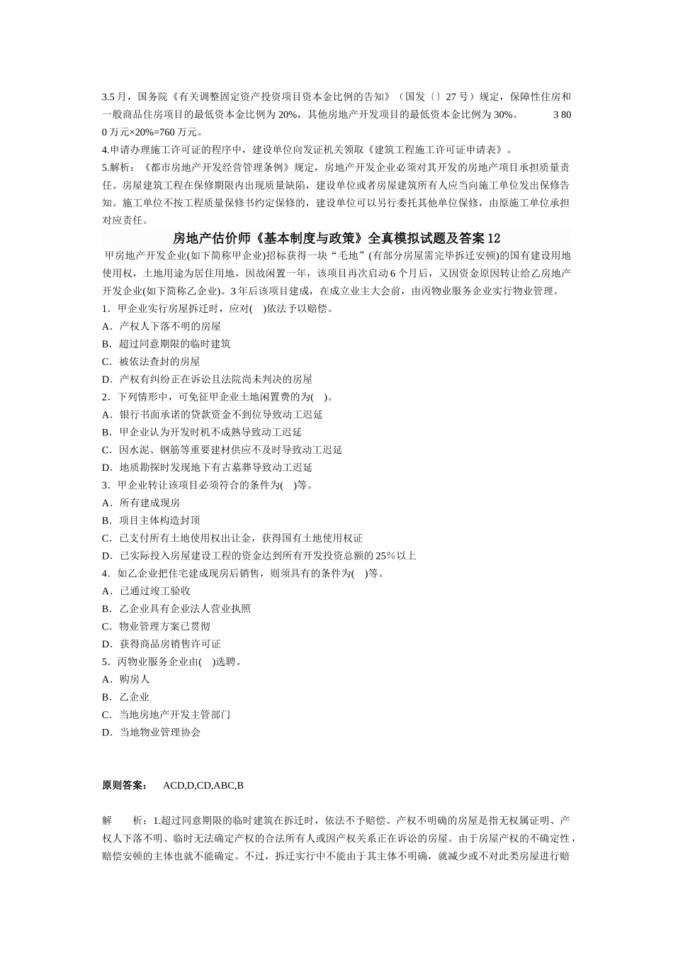 2025年房地产估价师基本制度与政策全真模拟试题及答案_第2页