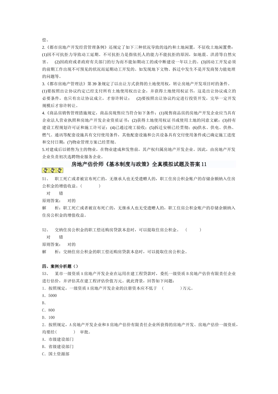 2025年房地产估价师基本制度与政策全真模拟试题及答案_第3页