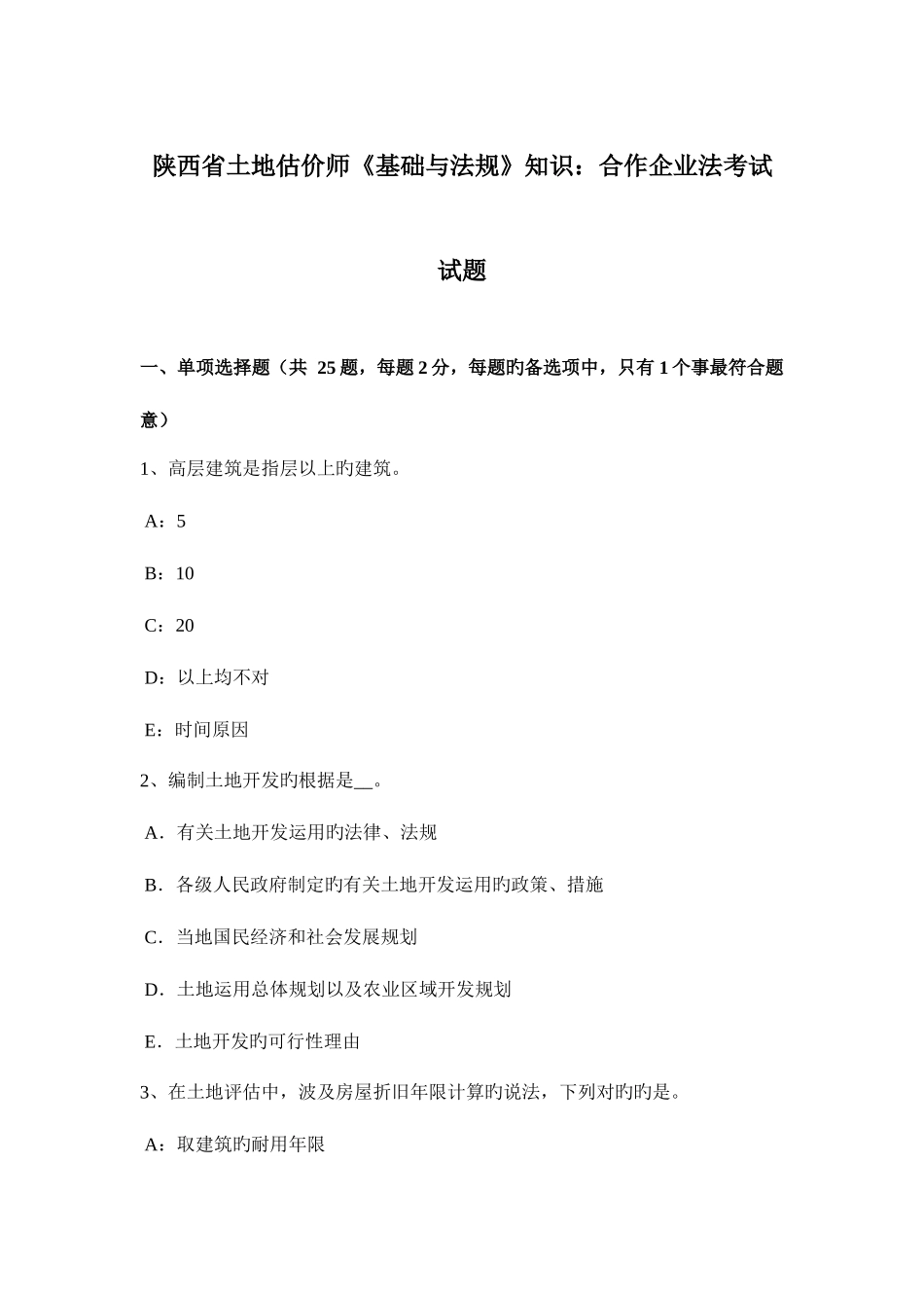 2025年陕西省土地估价师基础与法规知识合伙企业法考试试题_第1页