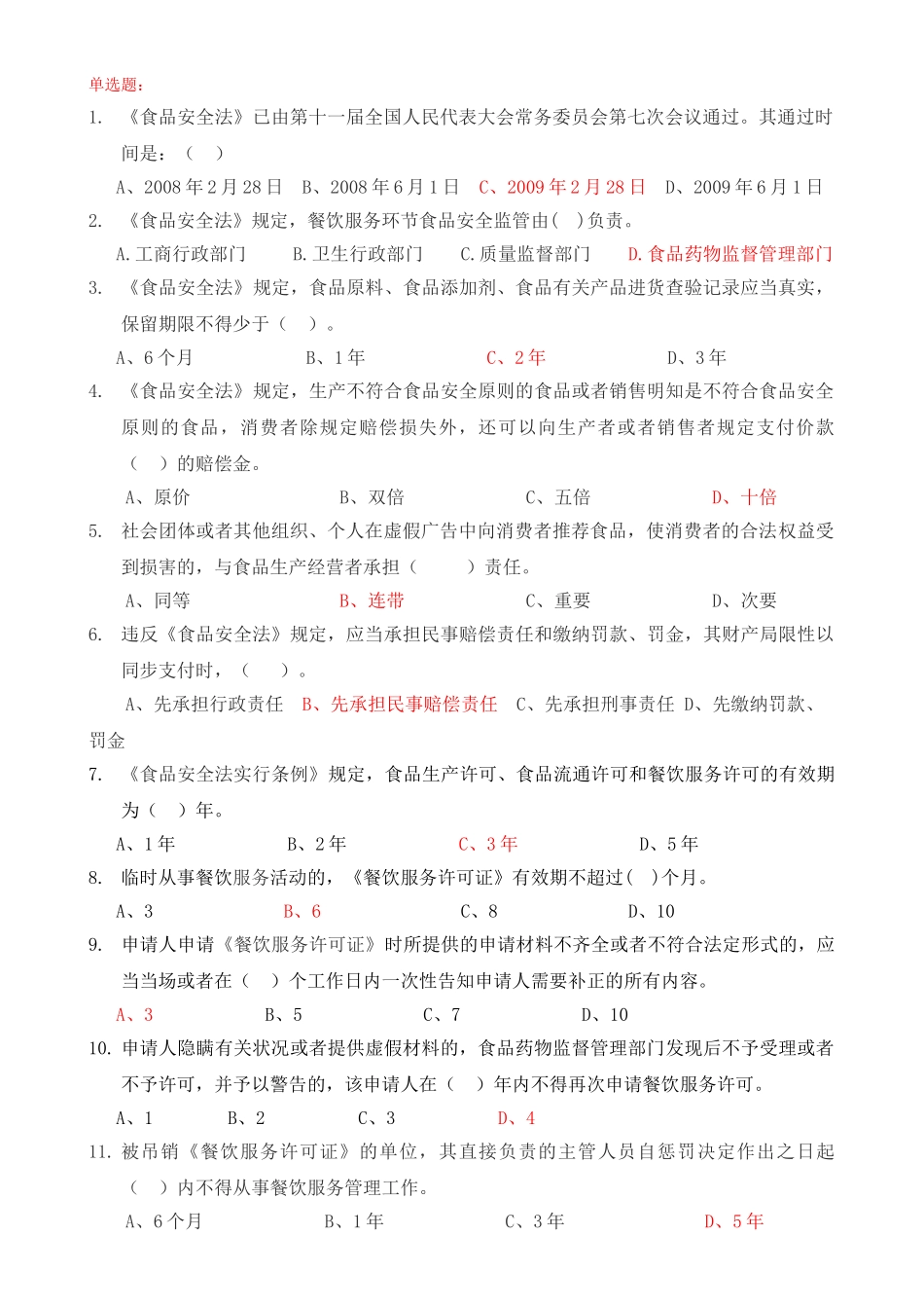 2025年首届全国餐饮服务食品安全知识竞赛试题_第3页
